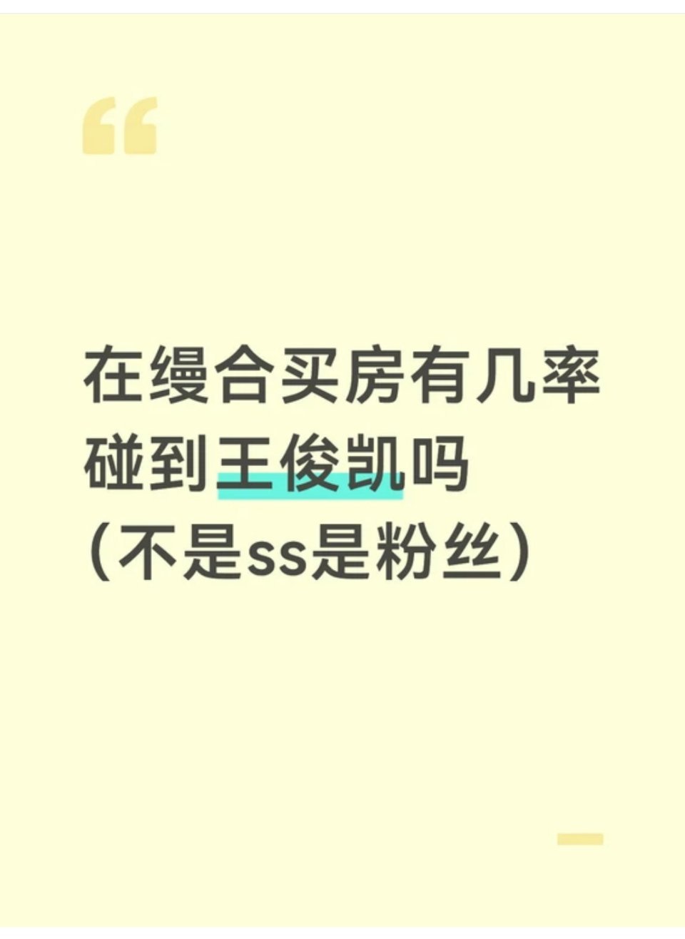在王轩家隔壁买房有几率碰到王轩吗(不是粉丝是ss) 