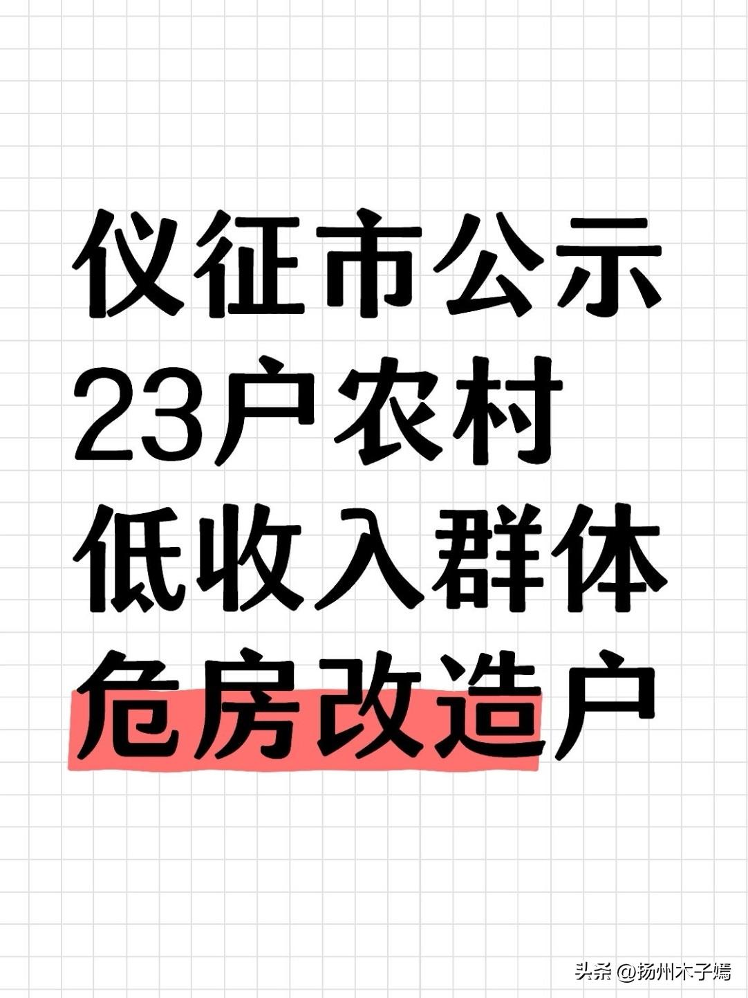 今天（3月10日），扬州市仪征市发布《仪征市2026年度农村低收入群体危房改造户