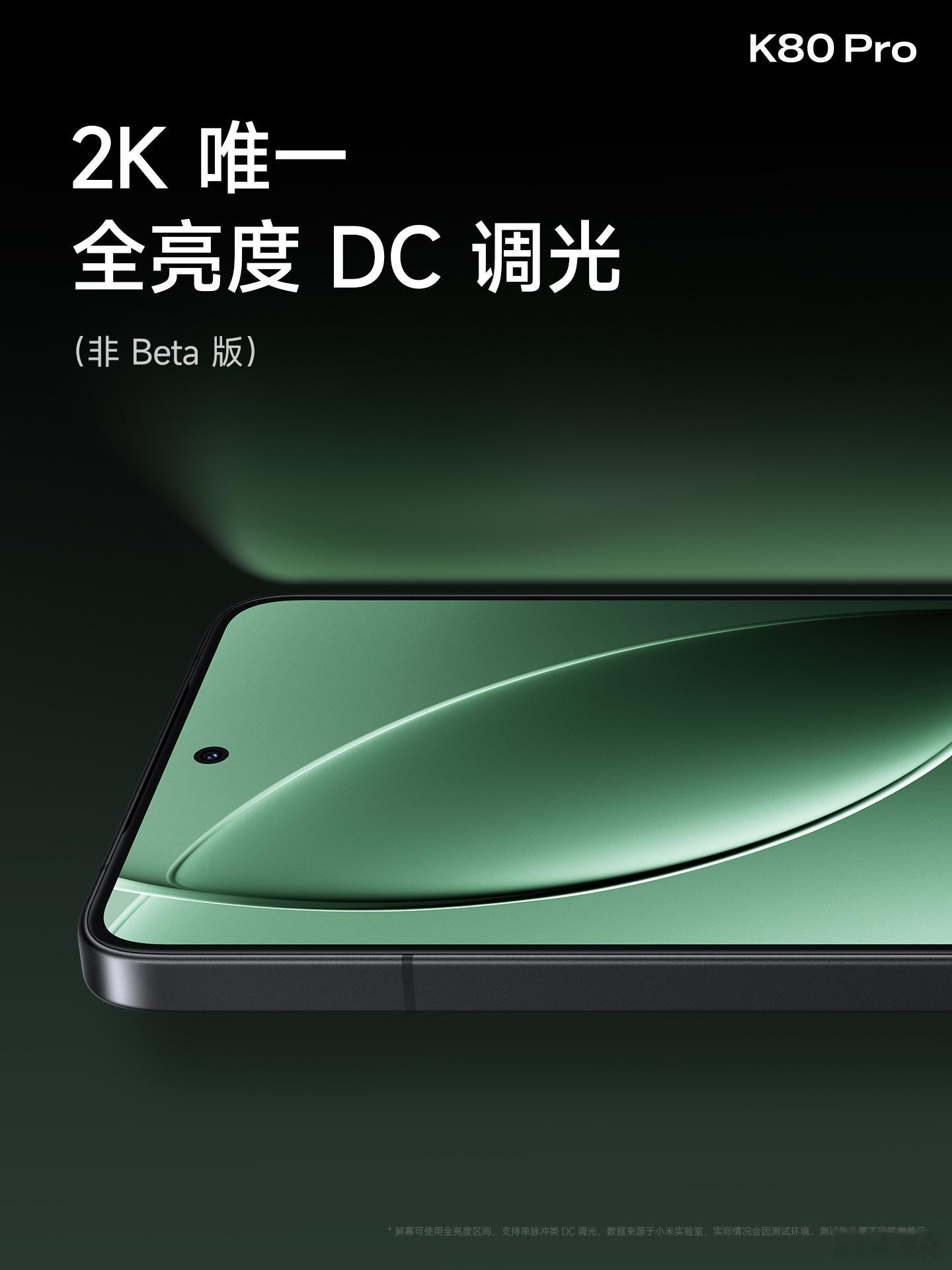 K80 Pro 升级「小米青山护眼2.0」，护眼再突破！① 升级全亮度 DC 调