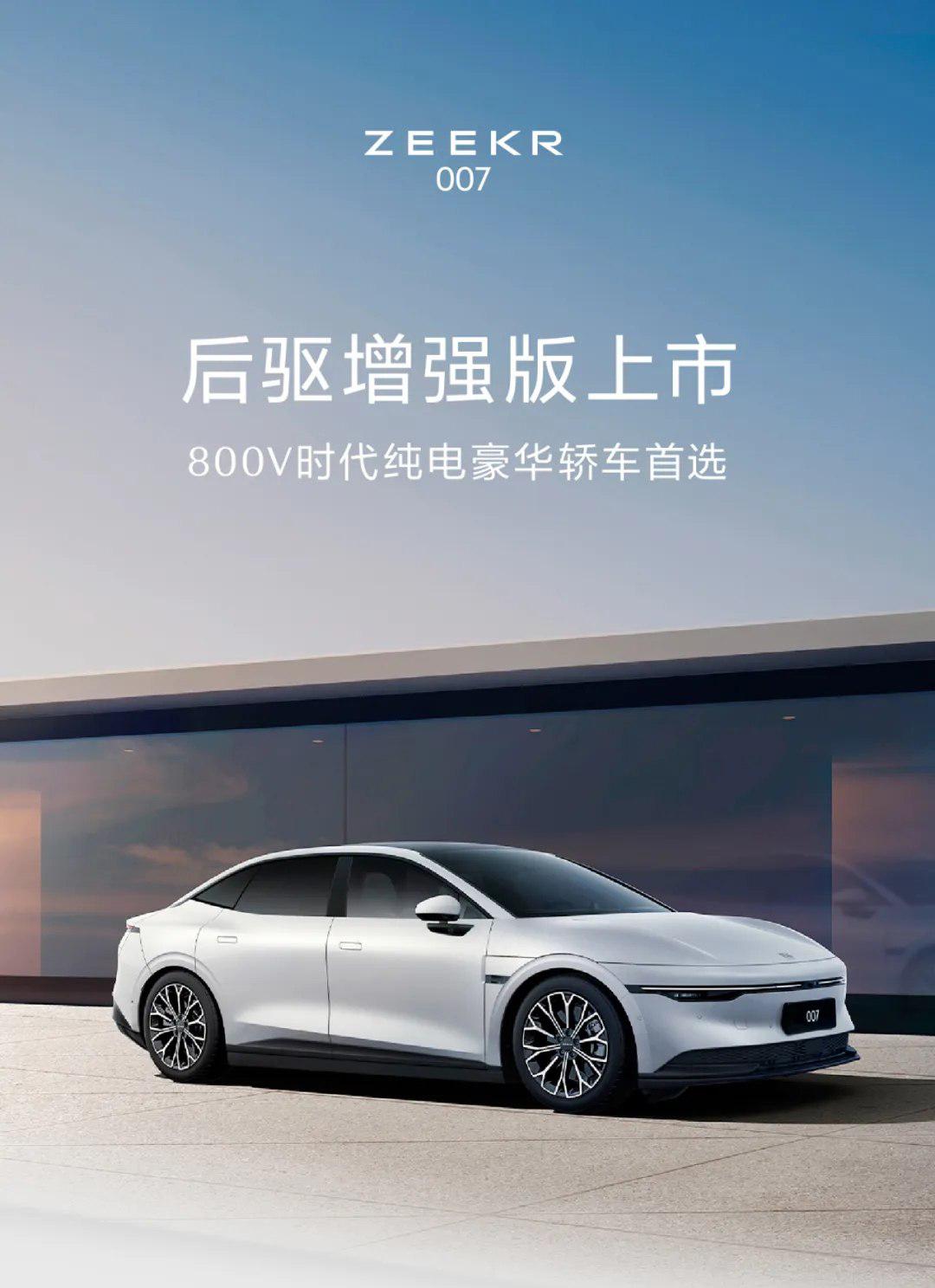 继小米SU7之后，吉利极氪品牌也非常有针对性推出了极氪007后驱增强版车型，同样