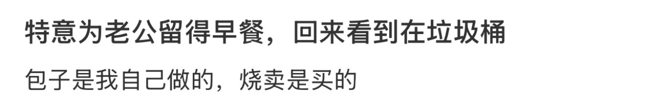 特意为老公留得早餐，回来看到在垃圾桶 ！！！ ​​​
