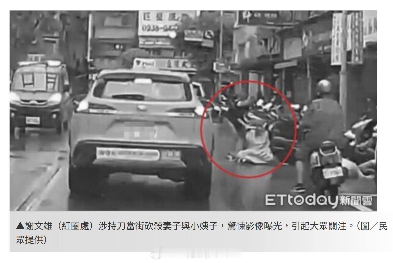 新北男子谢文雄，去年当街持刀杀死妻子与小姨子。他驾车冲撞共乘摩托车的妻子与小姨子