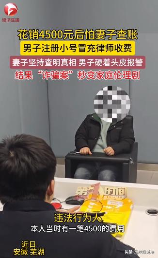 安徽芜湖，男子背着妻子偷偷花出去4500元后，才开始担心万一被妻子发现，自己怕是