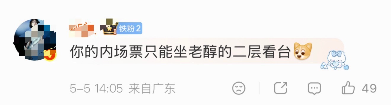 你的内场票只能坐她的二层看台 你的1280只能坐她的细胞壁！ 