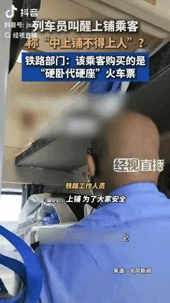 “白嫖成功了？”秦皇岛开往北京的列车上，一女乘客躺在上铺休息时，突然被工作人员叫