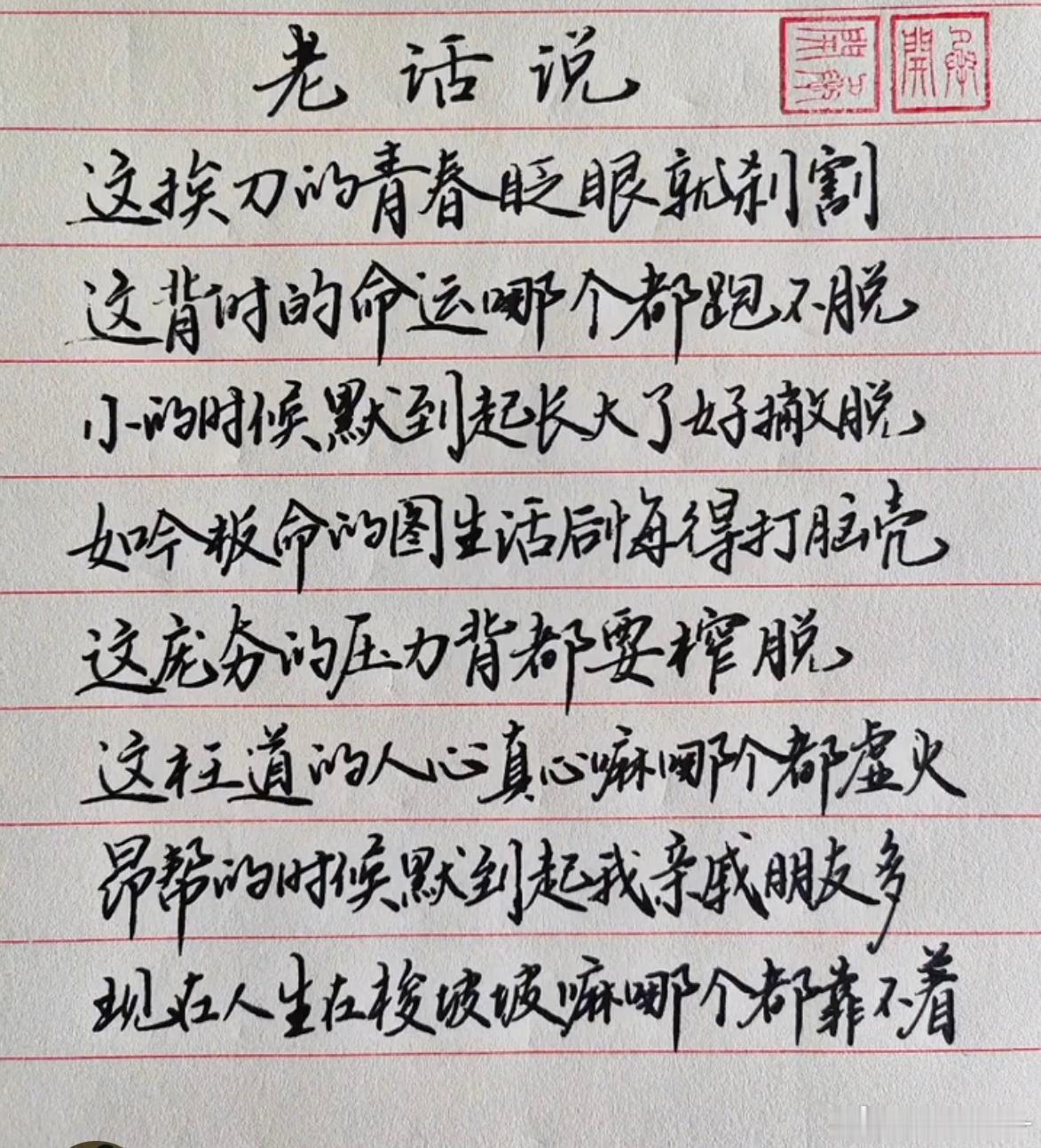 这段文字是云贵川方言山歌《老话说》（也叫《背时的青春》），手写里是方言谐音写法，