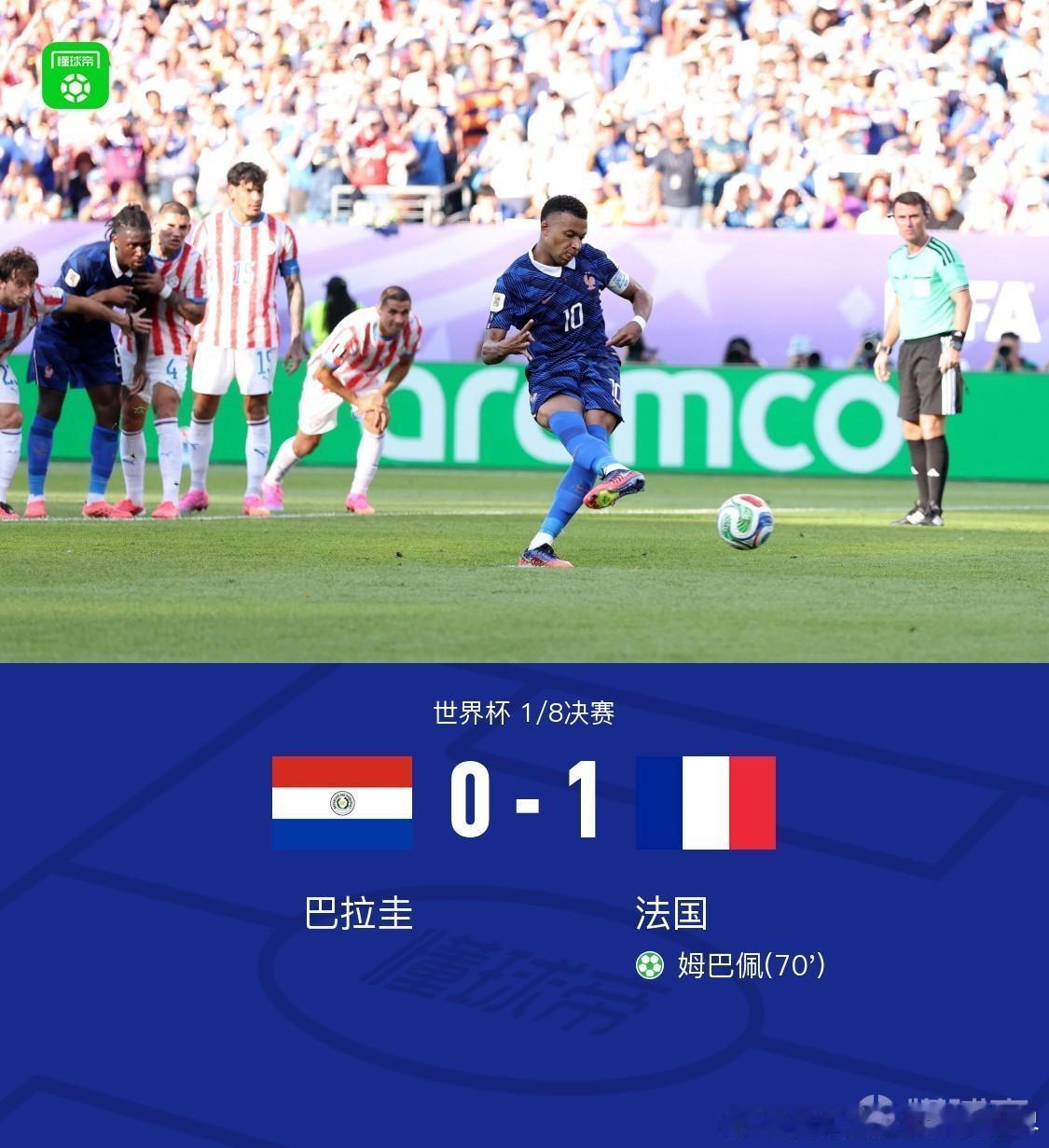 巴拉圭0比1法国法国1-0巴拉圭晋级8强，姆巴佩点射制胜，杜埃造点。 