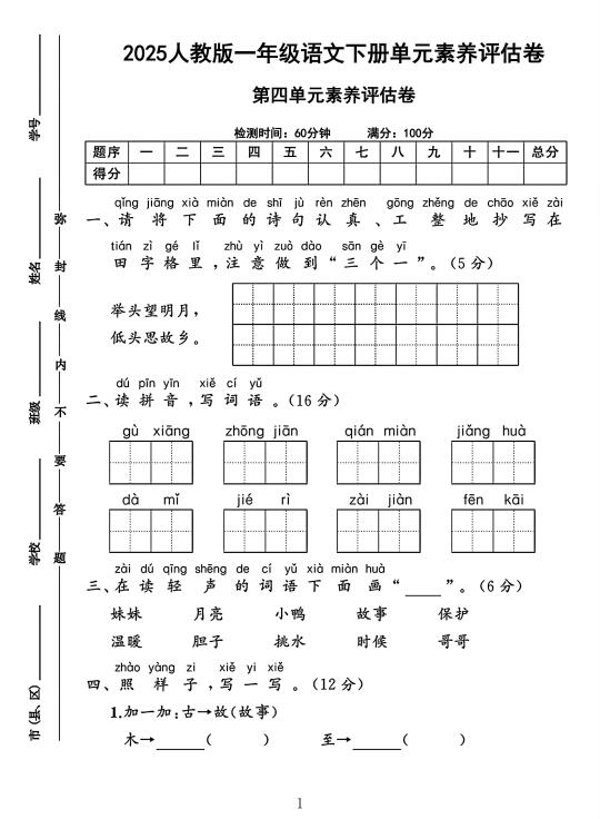 人教版一年级语文下册第四单元素养评估卷