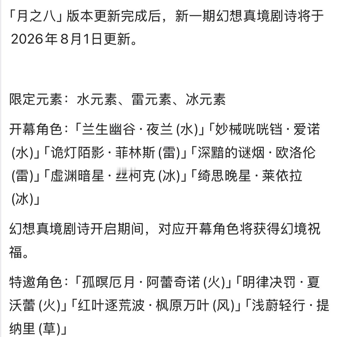 原神  八月剧诗限定元素确定，主打星超导和月感电反应原神月之八