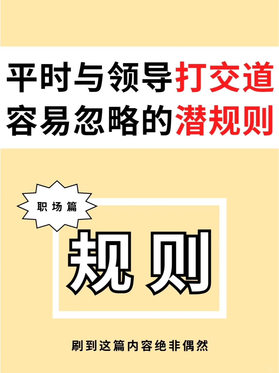 4个和领导打交道的潜规则🔥