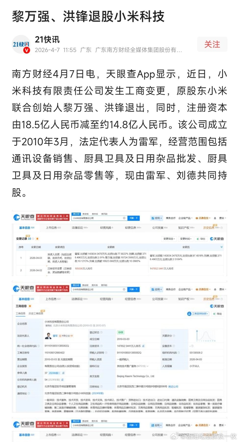 黎万强、洪锋退股小米科技！ 