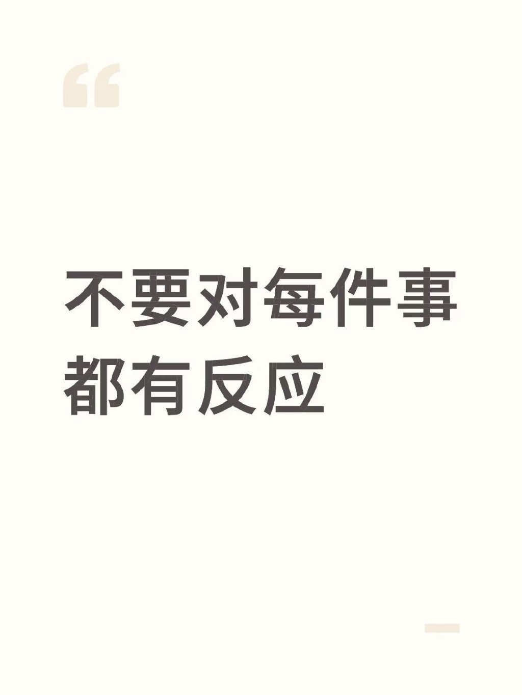 不要对每件事都有反应 ​​​
