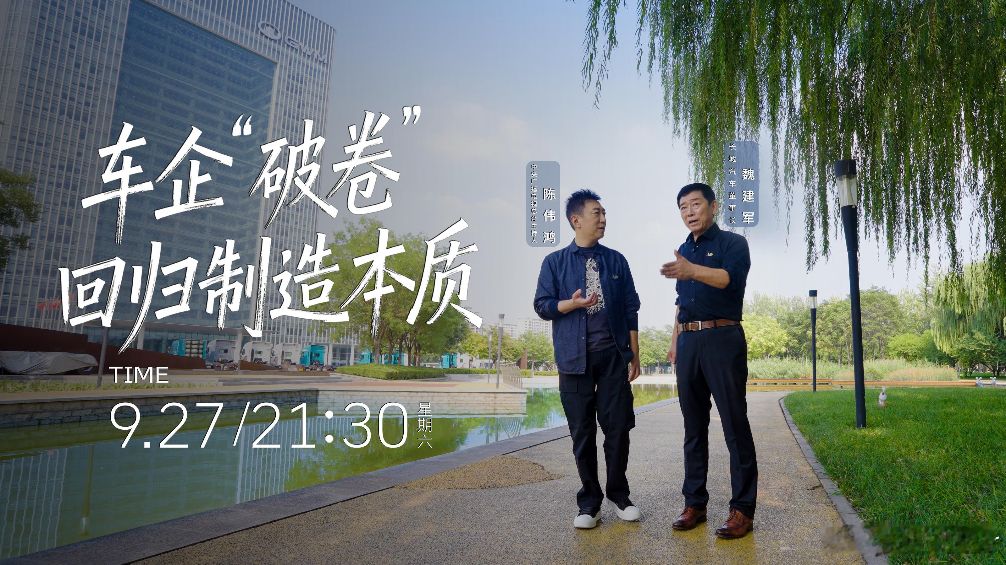 刷到魏建军的访谈，总觉得多了份踏实的力量。他总说“一个人不够”，确实，中国汽车要