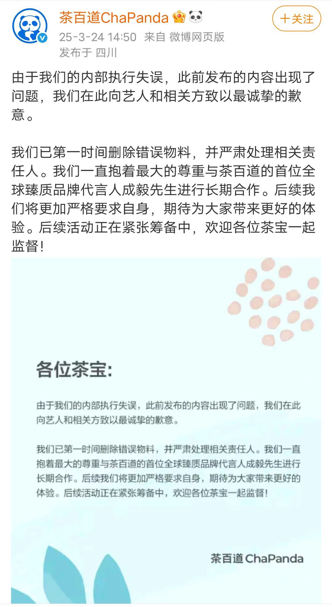 茶百道就错误物料向成毅致歉茶百道已第一时间删除成毅错误物料3月24日，茶百道就错