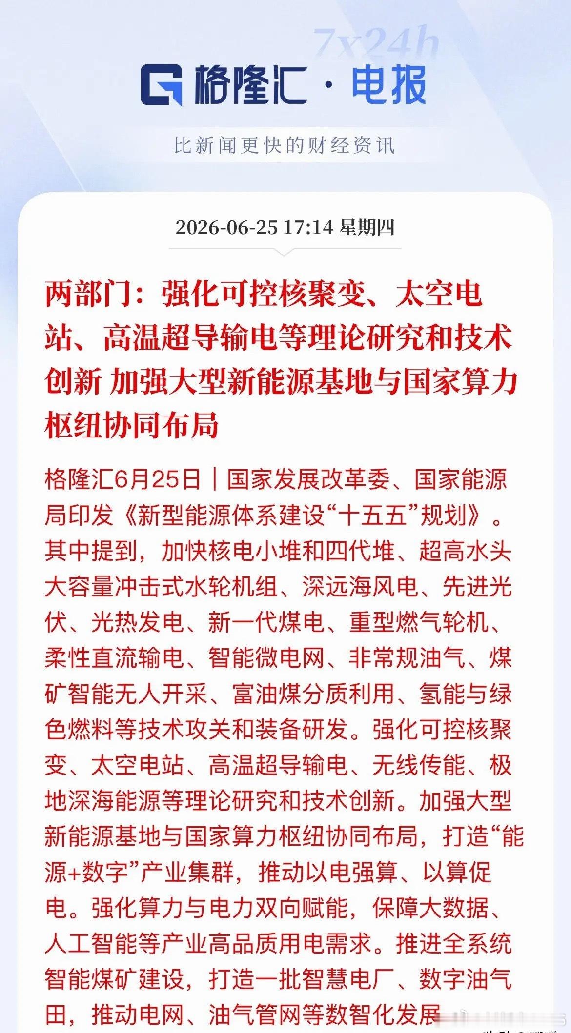 大利好！两部门印发“十五五”新型能源体系规划，新能源产业链迎机遇重磅政策来袭！发