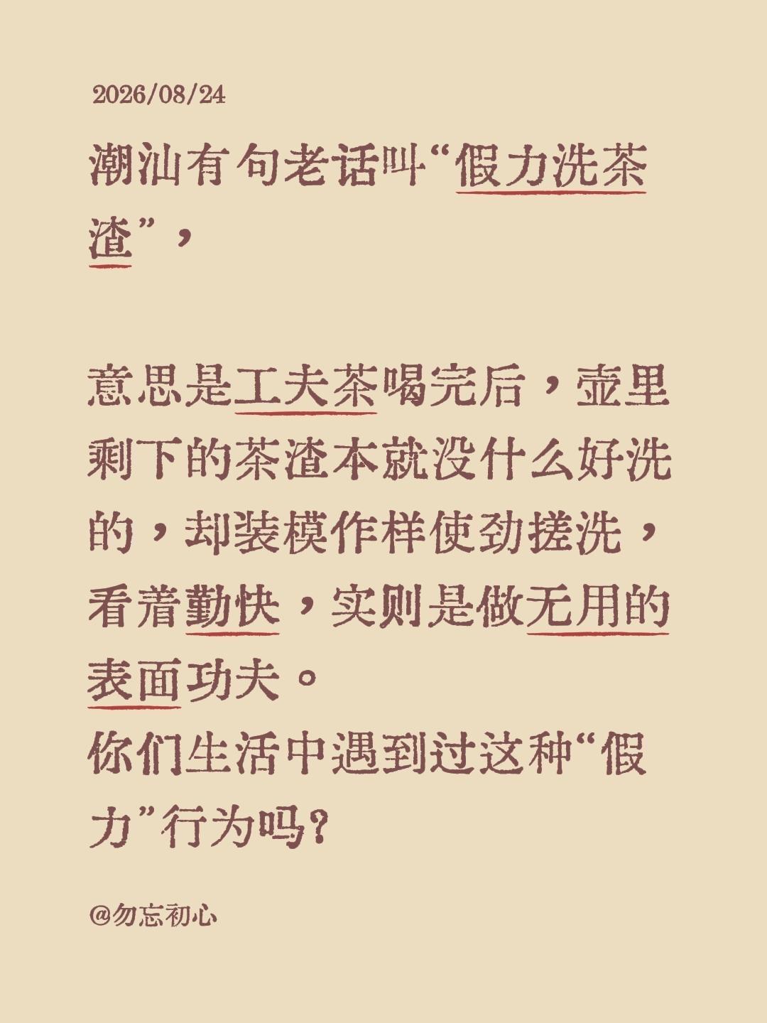 潮汕有句老话叫“假力洗茶渣”，🍵

意思是工夫茶喝完后，壶里剩下的茶渣本就没什