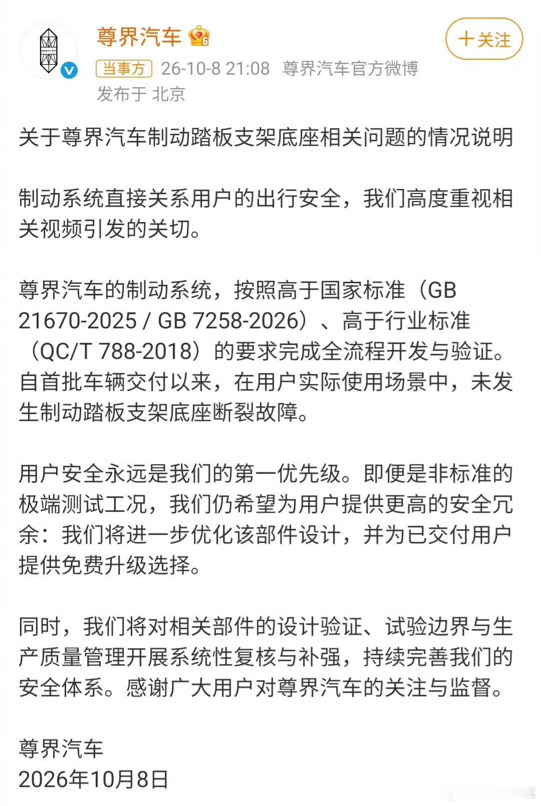尊界通报刹车踏板断裂制动系统是符合标准，在用户实际使用层面未发生制动踏板支架底座