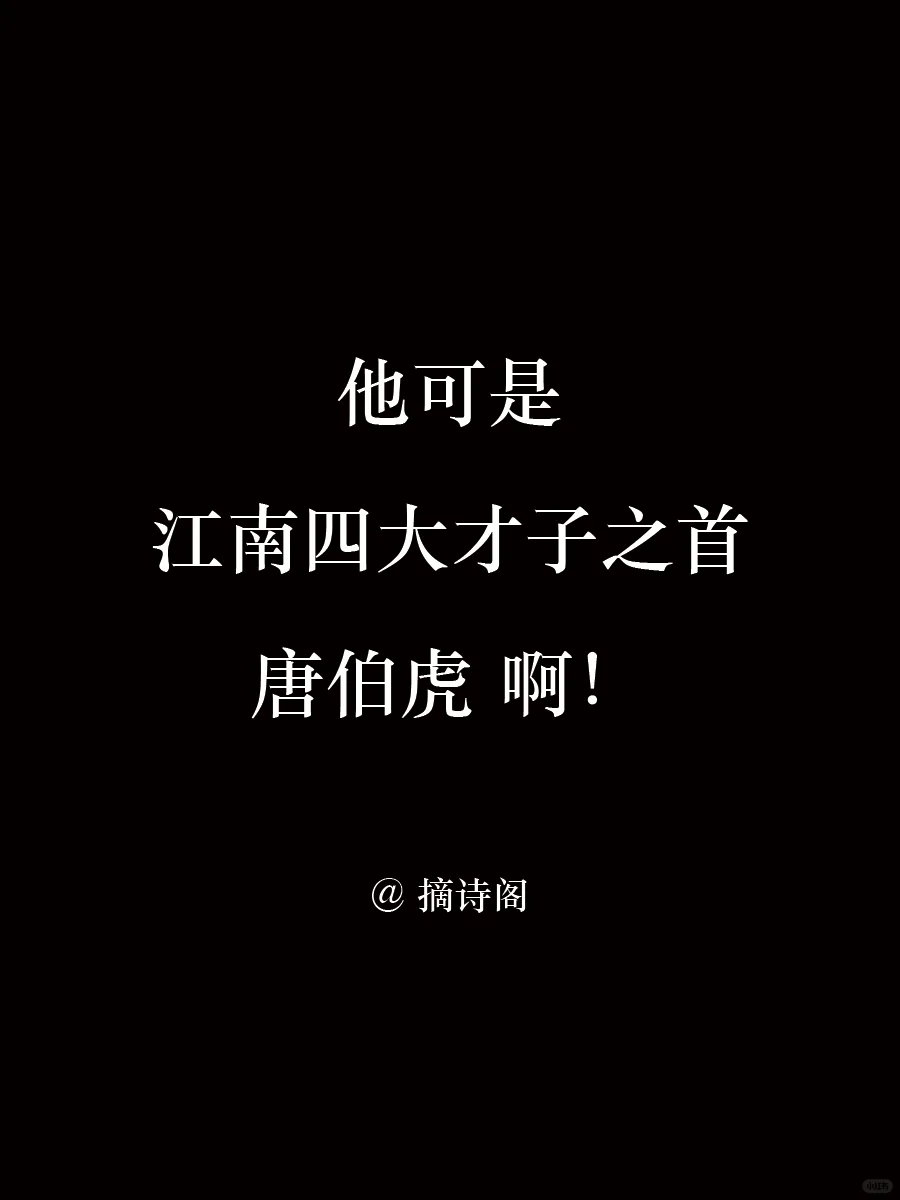 他可是江南四大才子之首唐伯虎啊