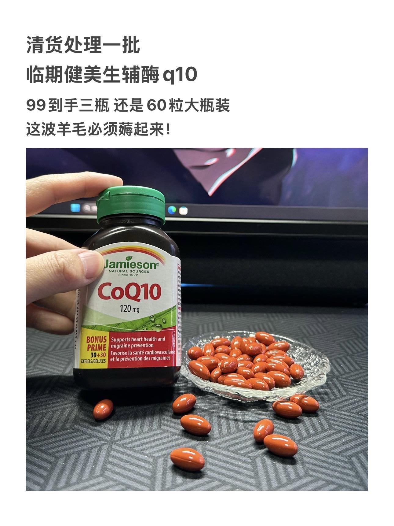 健美生辅酶q10的临期羊毛，库存不多拼手速了，99三瓶别错过！！