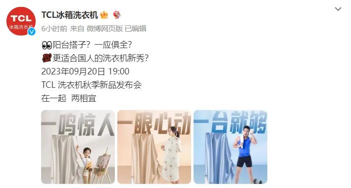 今天在网上刷到了TCL 官宣要在9月20日发布全新的洗衣机产品并且曝光了三张悬念