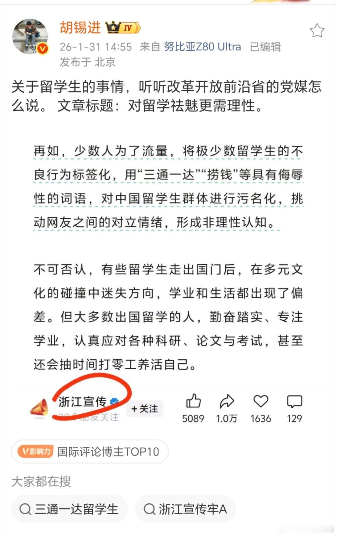 关于牢A说的留学生的事，老胡把浙江宣传当成救命稻草了。