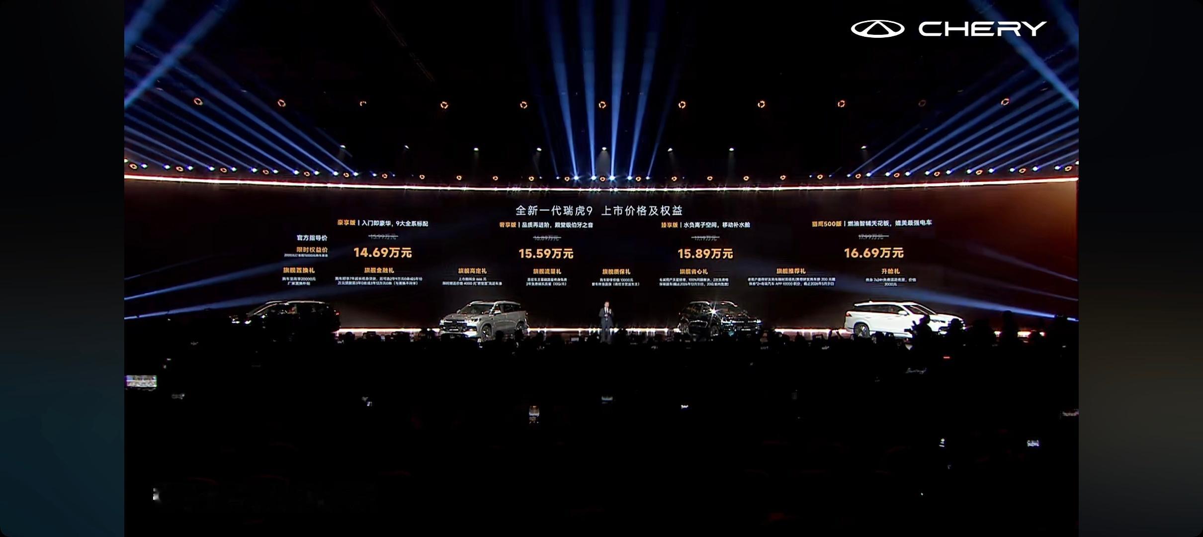 奇瑞汽车新燃油之夜暨全新一代瑞虎9上市发布会全新一代瑞虎9上市当新能源浪潮席卷车