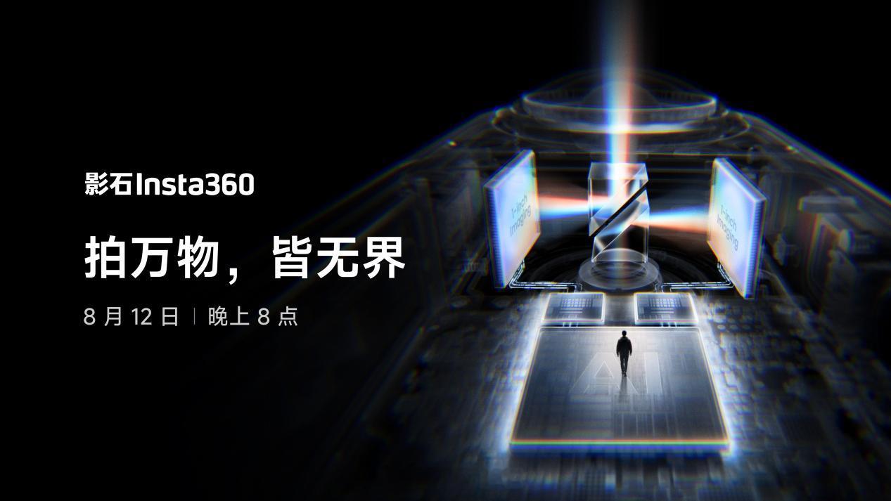 影石 Insta360 X6 全景相机要来了，定档 8 月 12 日发布，搭载索