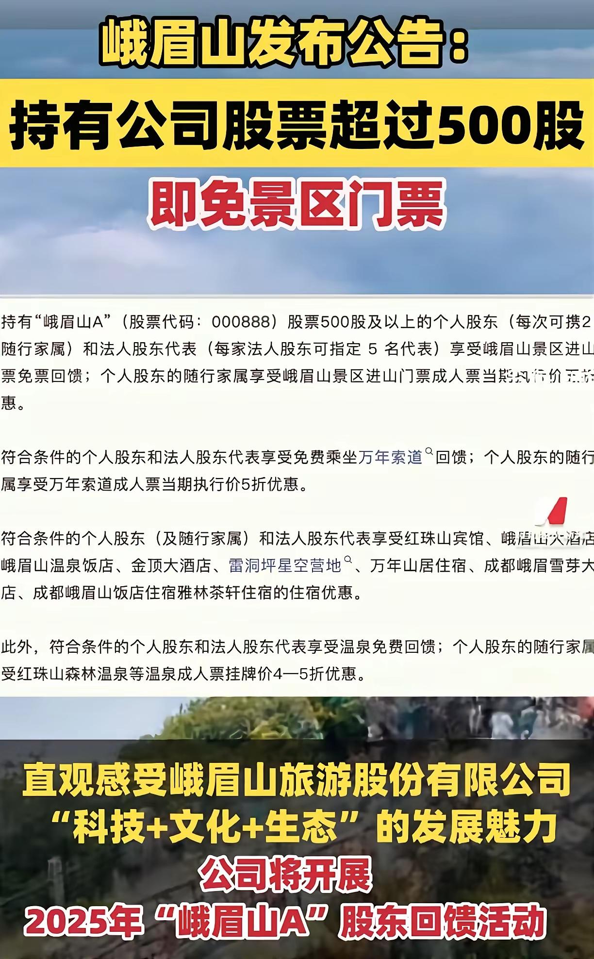 峨眉山这波操作，背后绝对有高人指点。
这个点子绝了，只要买峨眉山500股，就可以