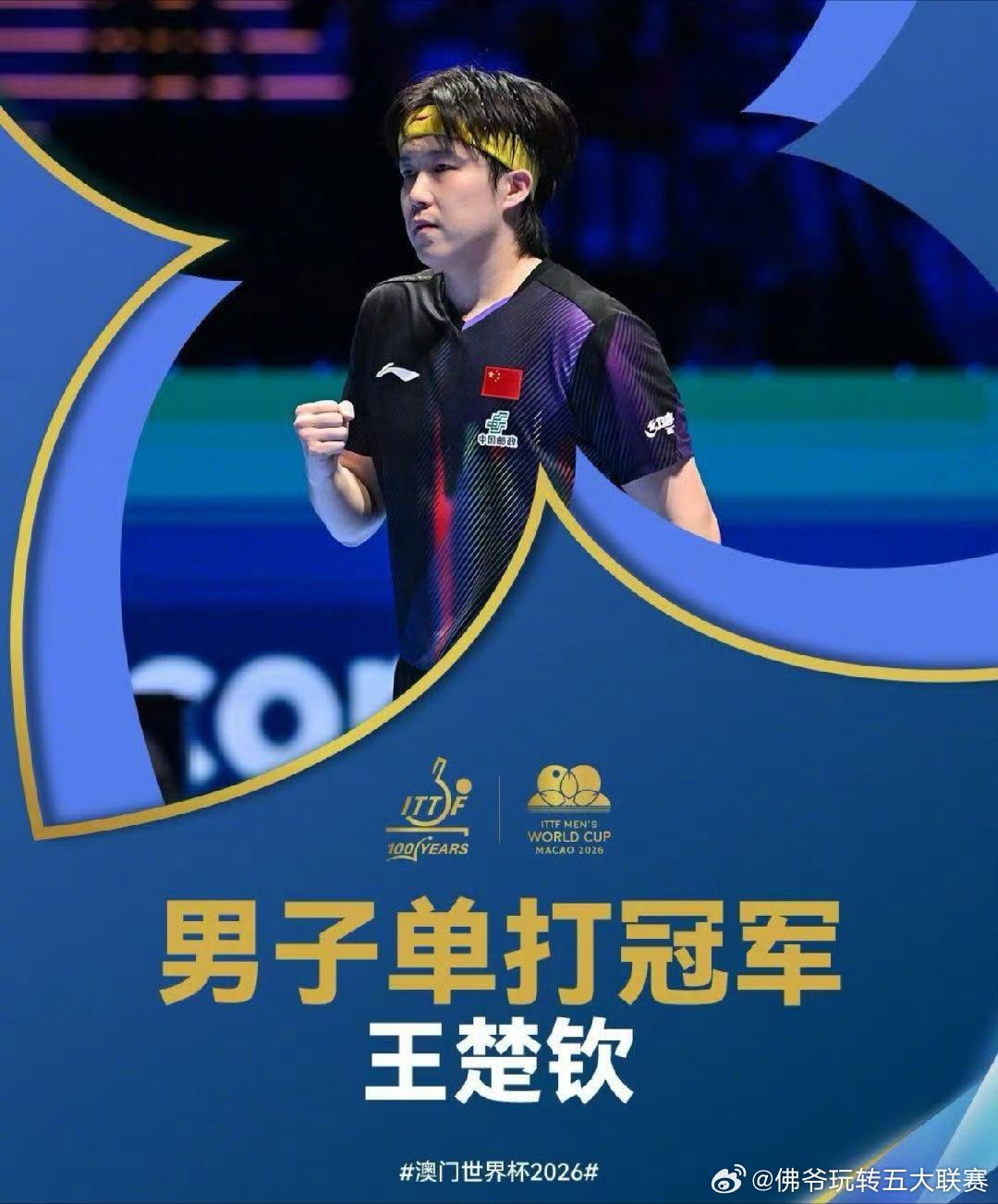 王楚钦澳门世界杯男单决赛4-3逆转松岛辉空夺冠！斩获生涯首个世界杯男单冠军，国乒