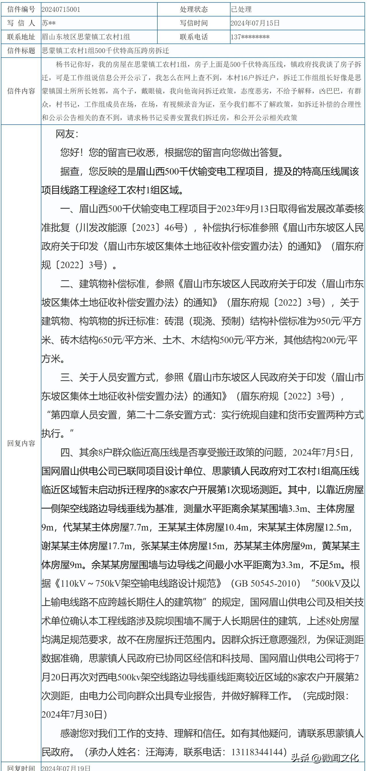 【东坡区高压线拆迁补偿标准引争议 村民质疑政策合理性】2025年5月，四川眉山，