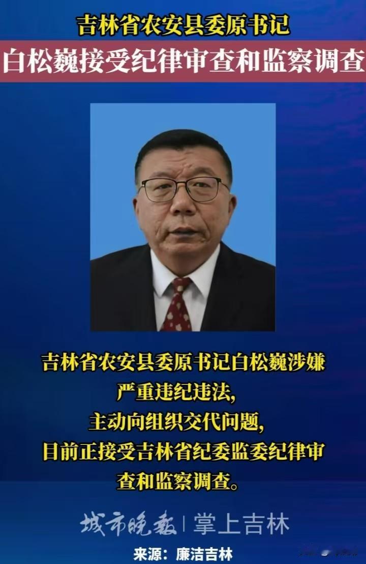 县委书记主动投案，反腐永远没有休止符！
 近日一条重磅消息从吉林省纪委监委传出：