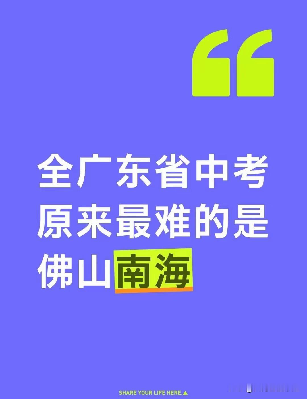 在广东，要说中考难度“天花板”，佛山南海绝对得算一个。
 
之前总听人说佛山中考