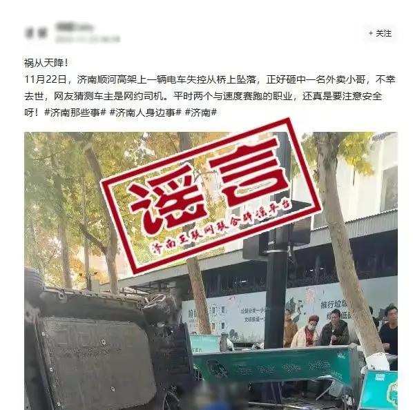 济南顺河街高架上掉下车砸死外卖小哥的事情是假的，顺河街有护栏，没那么容易掉下来。