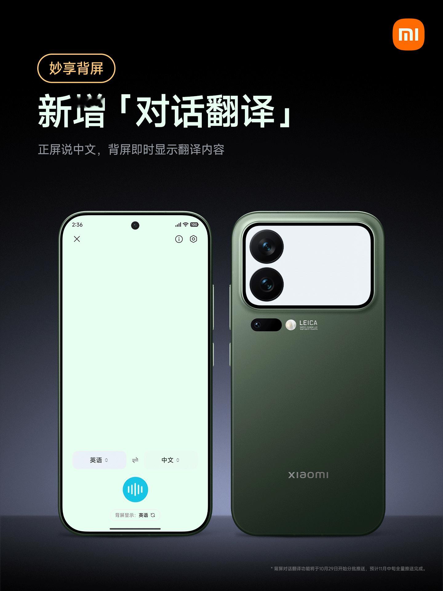 小米 17 Pro 系列手机的妙享背屏「对话翻译」新功能上线，正屏中文输入、背屏
