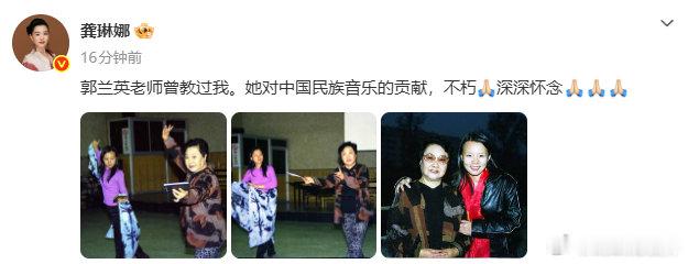 【龚琳娜缅怀郭兰英】龚琳娜曾受郭兰英教导 8月12日，中国新艺术音乐歌唱家发文悼