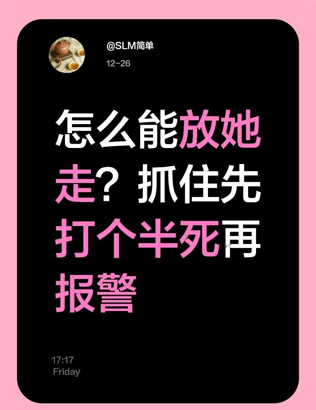 我评论了@枫香树 的作品：怎么能放她走？抓住先打个半死再报警人贩子抓到了怎么处理