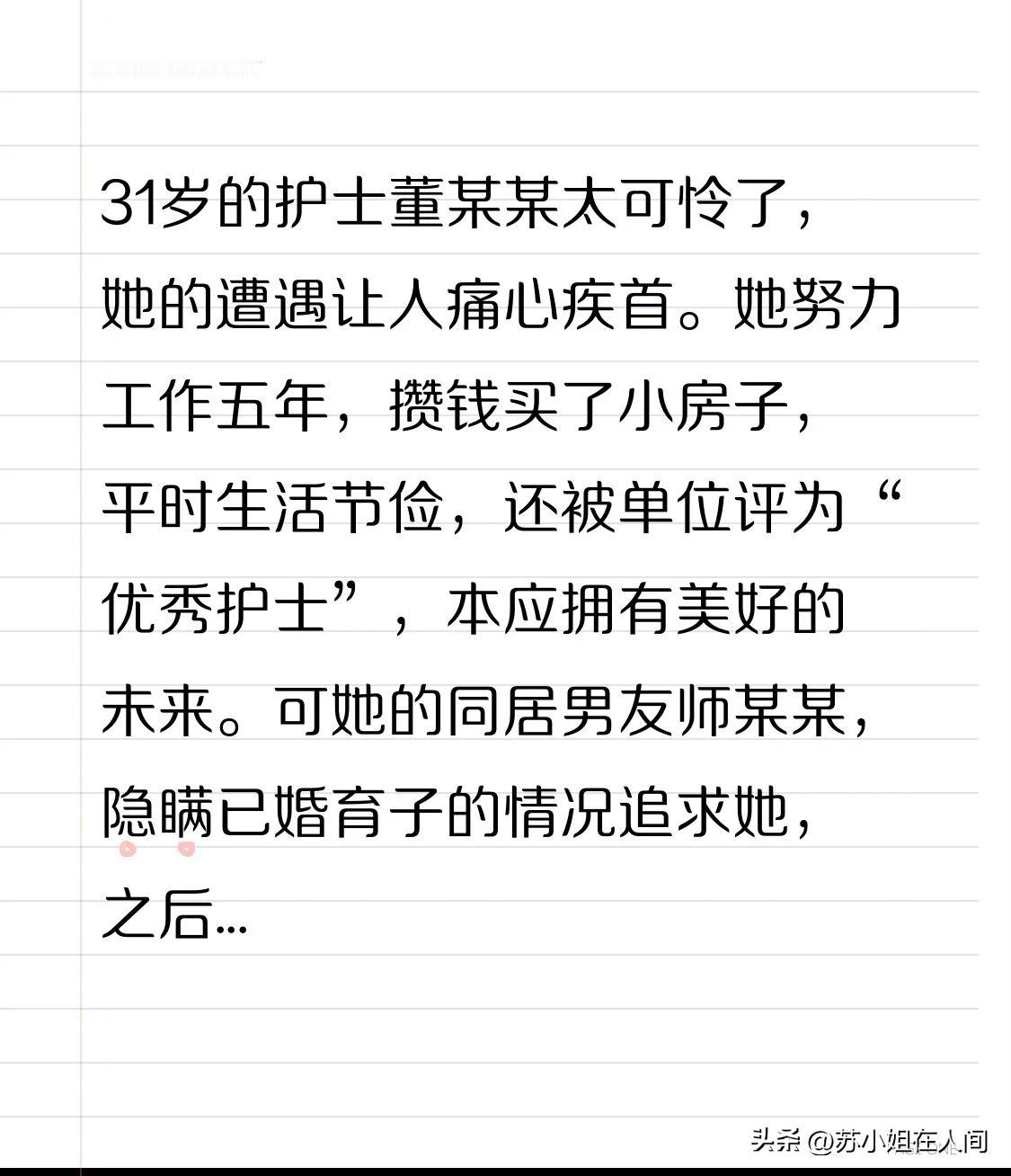 31岁的护士董某某太可怜了，她的遭遇让人痛心疾首。她努力工作五年，攒钱买了小房子