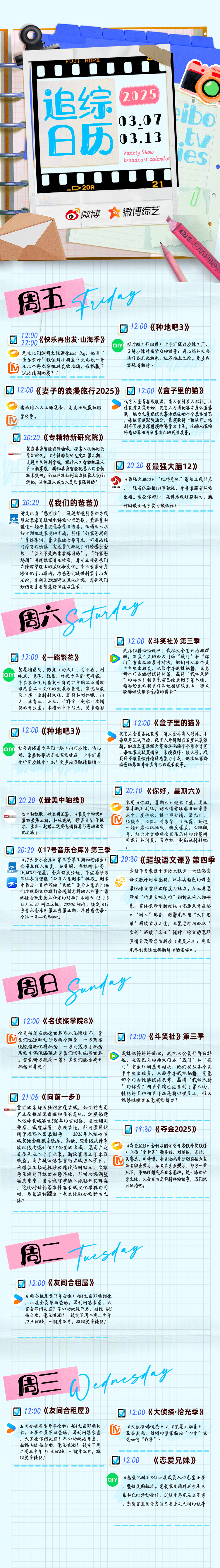 【一周综艺预告全新升级!追综日历 新鲜发布】周五[话筒]快乐再出发 老北北们迪拜