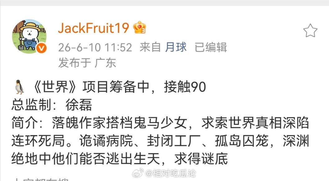 🐧《世界》项目筹备中，接触90总监制：徐磊简介：落魄作家搭档鬼马少女，求索世界