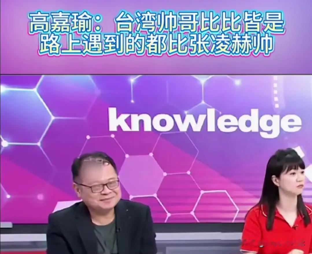 岛内遍地帅哥都比张凌赫帅？绿色的高嘉瑜已经不是自信，而是过度自卑了

因为最近张