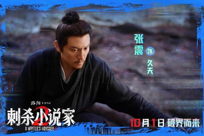 张震这张脸演万人迷也是合理的 二刷《刺杀小说家2》只为张震的久天！他不用刻意放电