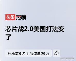 最近美国在芯片战里的招术变了，从之前的 “一刀切” 全面封锁，改成了更隐蔽的 “