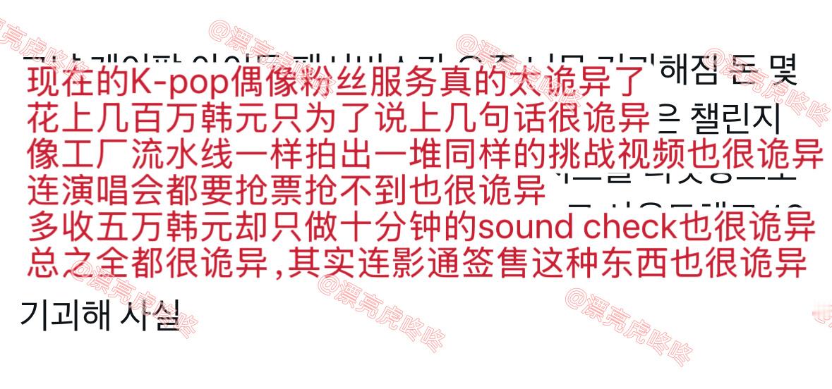 【twi】“现在的K-pop偶像粉丝服务真的太诡异了。花上几百万韩元只为了说上几