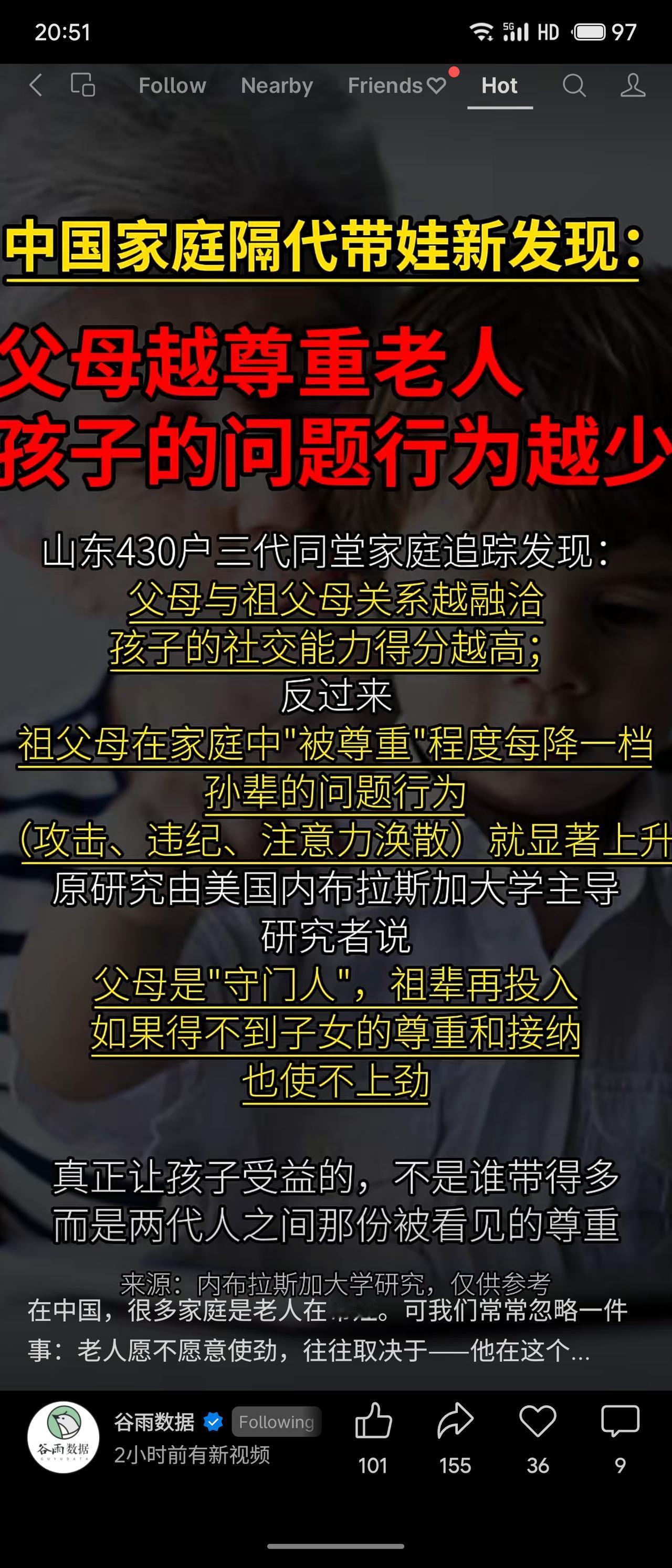 研究发现，三代同堂家庭中，父母对祖父母的尊重程度直接影响孙辈行为。山东430户追