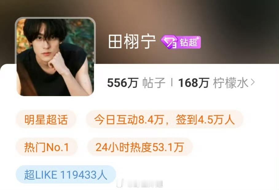 田栩宁超LIKE破119370人，直接登顶内娱第一 [doge]田栩宁超like