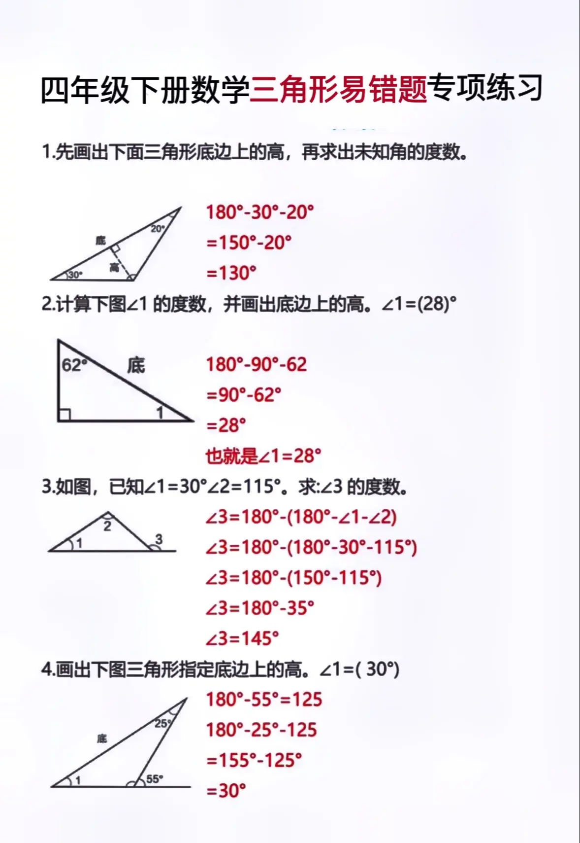 四年级下册数学三角形专项练习，整理的都是常考易错题型，让孩子多加练习