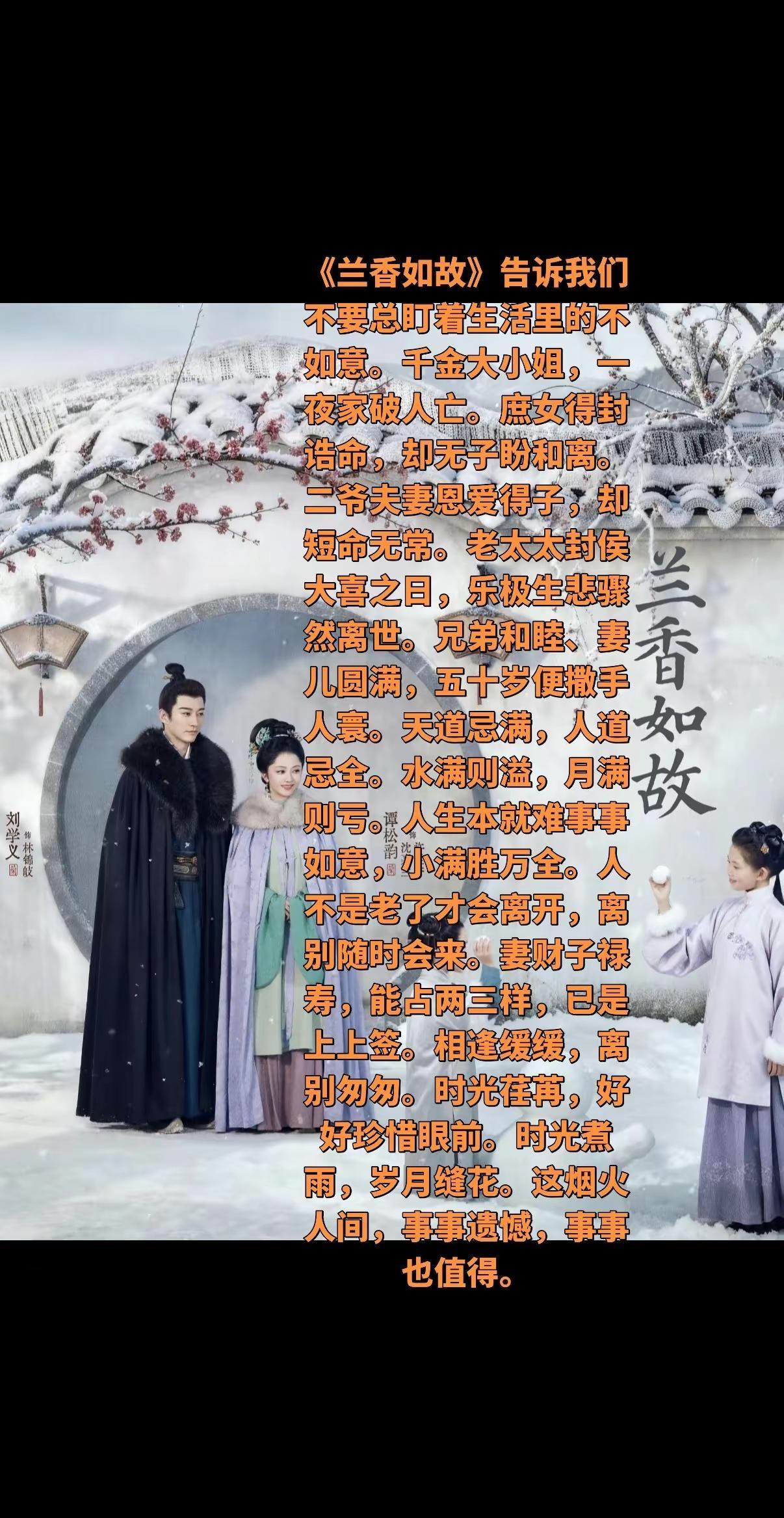 《兰香如故》告诉我们：不要总盯着生活里的不如意。千金大小姐，一夜家破人亡。庶女得