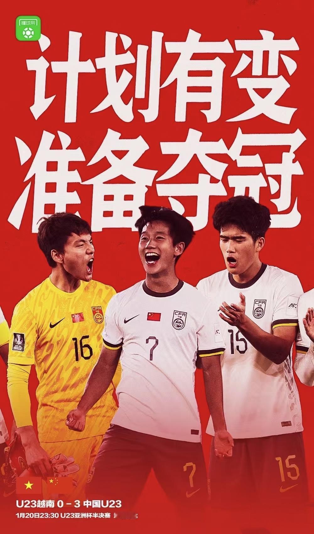 如果两天前有人说国足U23能在半决赛上三比零战胜越南，那大家可能会觉得他的脑子多