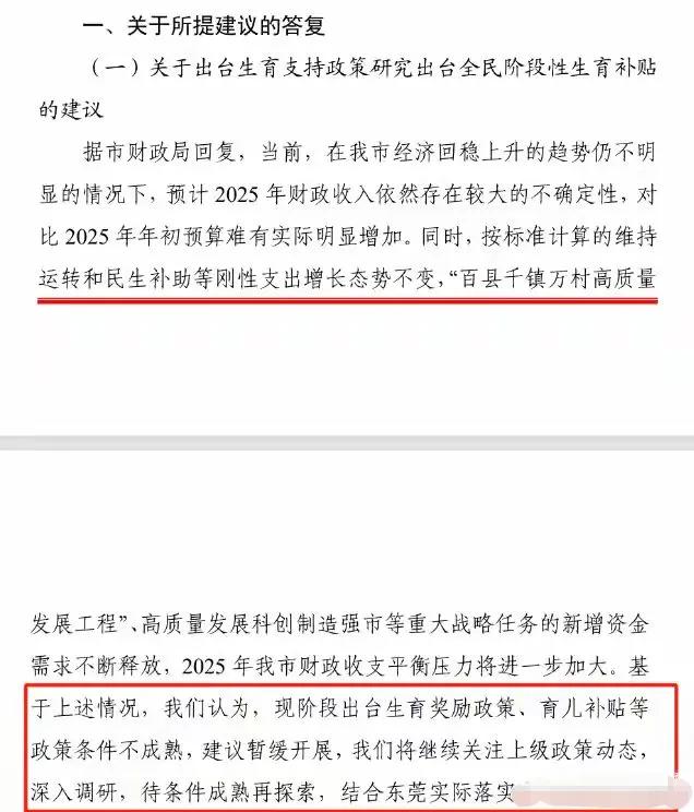 东莞倒也实事求是：暂缓开展研究出台全民阶段性生育补贴政策。
关于出台生育补贴的建
