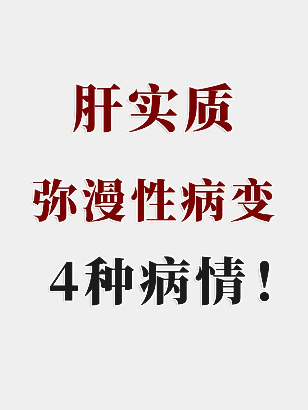 肝病朋友须知，彩超这个提示，存在4种情况